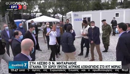 Νότης Μηταράκης στη Μόρια: Απαιτείται περισσότερη εγρήγορση στη β' φάση λόγω COVID-19