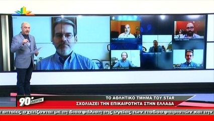 90 λεπτά χωρίς καθυστερήσεις 03-05-2020