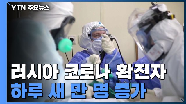 러시아 확진자 하루 새 만 명 증가...스페인·이탈리아 진정 국면 / YTN