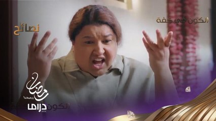 إزاي تخليها تحبك؟.. 5 نصائح على طريقة أم عيسى