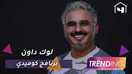لوك داون برنامج كوميدي جديد من أعمال شاهد يقدمه بدر صالح