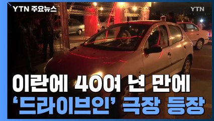 이란에 40여 년만에 '드라이브 인' 극장 등장...'코로나19 여파' / YTN