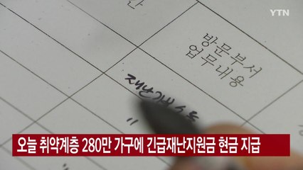 [YTN 실시간뉴스] 오늘 취약계층 280만 가구에 긴급재난지원금 현금 지급 / YTN