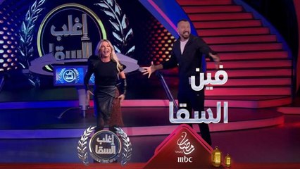 فهمي يتوعد السقا بطريقة كوميدية ورزان تحفزه للفوز في الحلقة