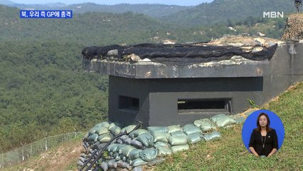 북, 우리 측 GP에 총격…"9.19 군사합의 위반"