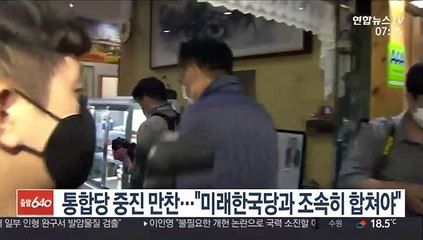 통합당 중진 만찬…"미래한국당과 조속히 합쳐야"