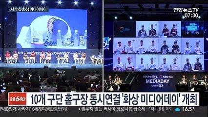 [프로야구] 사상 첫 '화상 미디어데이'…"기다려 준 팬들 감사"