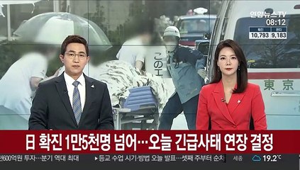 日 확진 1만5천명 넘어…오늘 긴급사태 연장 결정