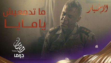 ما تدمعيش يامايا مُت عشان أعيش.. إلى أم كل شهيد هذه الكلمات تذكروا معنا كل من ضحى بروحه وشاركونا أسماء الشهداء #الإختيار #رمضان_يجمعنا