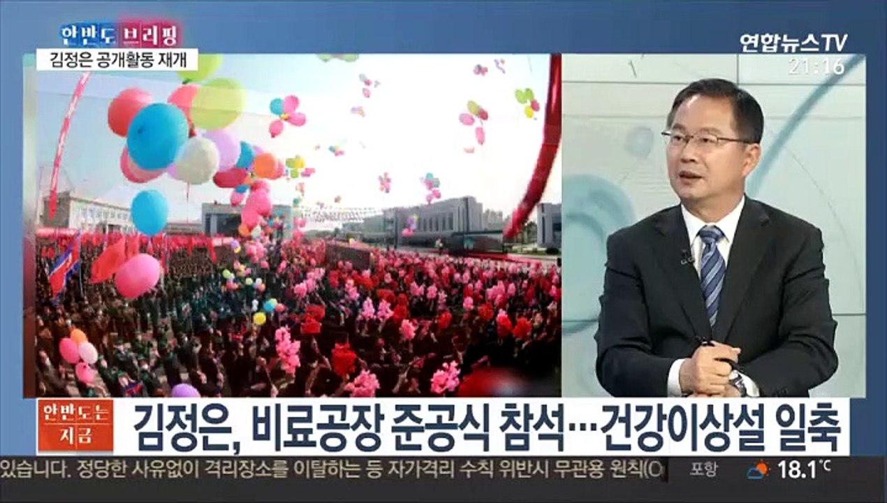 [한반도 브리핑] 김정은, 20일 만에 공개활동…트럼프 "건강하게 돌아와 기쁘다"