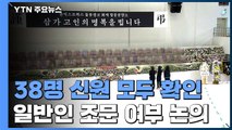 이천 참사 희생자 38명 신원 모두 확인...이 시각 합동분향소 / YTN
