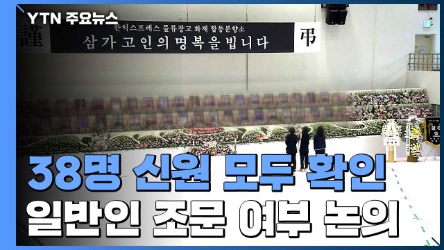 이천 참사 희생자 38명 신원 모두 확인...이 시각 합동분향소 / YTN