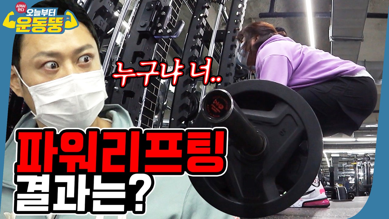 사람인가 지게차인가 [시켜서 한다! 오늘부터 운동뚱] 9화