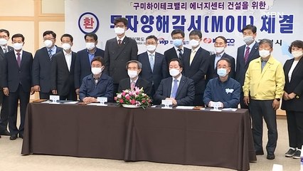 1조 2천억 원 투자…구미에 에너지센터 짓는다