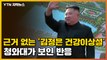 [자막뉴스] 근거 없는 '김정은 건강 이상설' 청와대가 보인 반응 / YTN