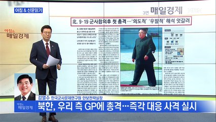 신문브리핑1 "北, 9.19 군사합의 후 첫 총격…'의도적' '우발적' 해석 엇갈려"외 주요기사