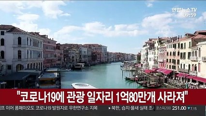 "코로나19에 관광 일자리 1억80만개 사라져"