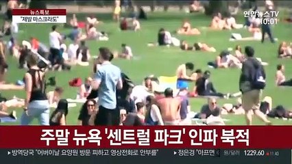 거리두기 잊은 뉴욕…주지사 "제발 마스크라도"