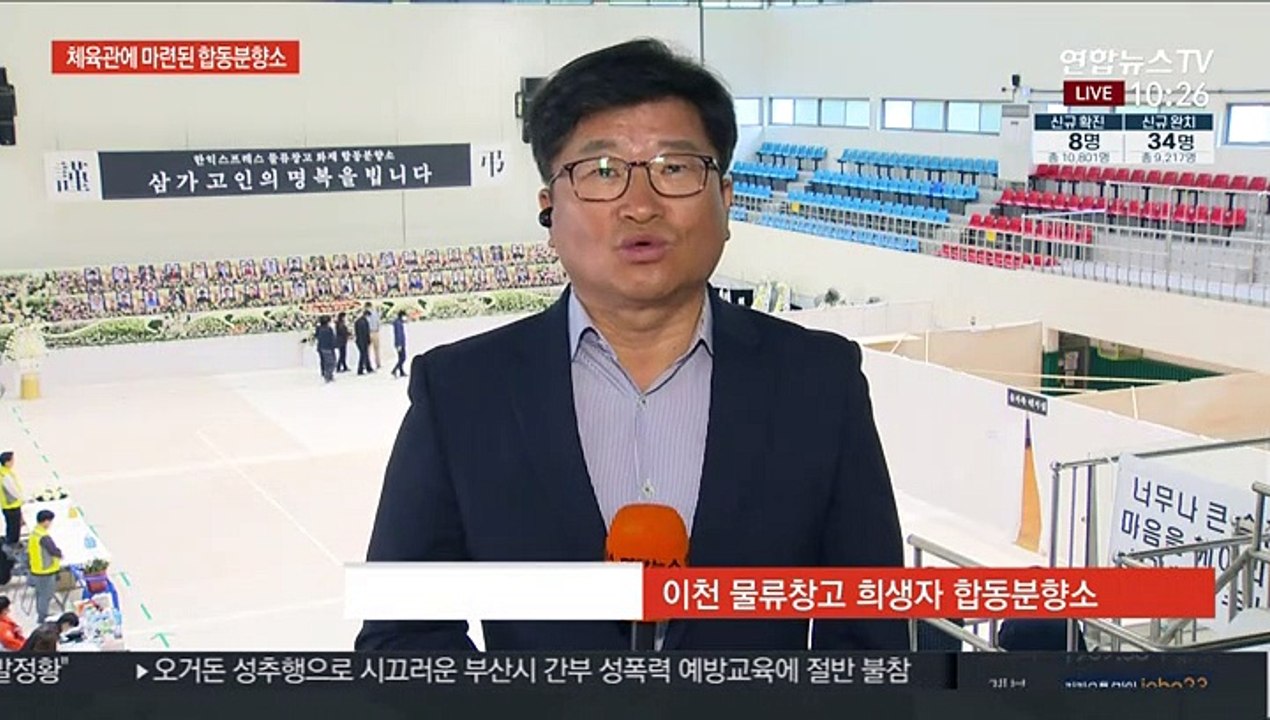 이천 화재 합동분향소…희생자 38명 위폐·영정 안치