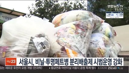 비닐·투명페트병 분리배출제 7월 시행…서울시 시범운영 강화