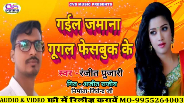 Gail Jamana Google Facebook Ke / Janjit Pujari New Song 2020 / गईल जमाना गूगल फेसबुक के भोजपुरी लोक गित