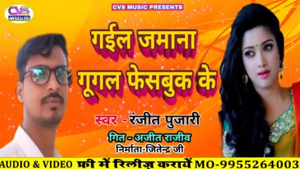 Gail Jamana Google Facebook Ke / Janjit Pujari New Song 2020 / गईल जमाना गूगल फेसबुक के भोजपुरी लोक गित