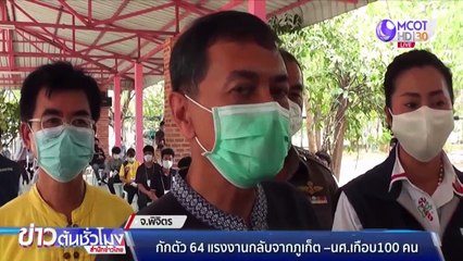 พิจิตรกักตัว 64 แรงงานกลับจากภูเก็ต-นศ.เกือบ 100 คน