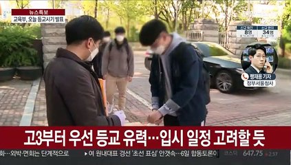 교육부 오늘 등교 시기 발표…18~20일 유력