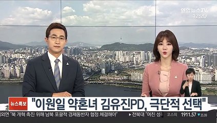 "이원일 약혼녀 김유진PD, 극단적 선택"