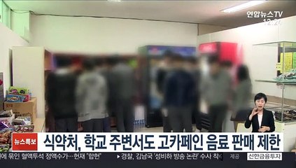 식약처, 학교 주변서도 고카페인 음료 판매 제한