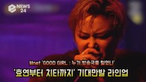 '굿걸', 효연부터 치타까지 기대만발 라인업! '가요계 맹수 총집합'