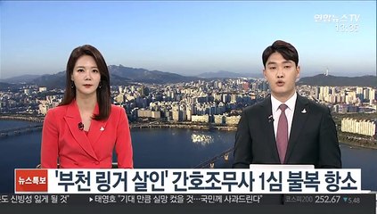 '부천 링거 살인' 간호조무사 징역 30년 불복해 항소