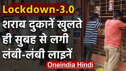 Lockdown-3 : Liquor Shop खुलने पहले ही लगी लोगों की लंबी-लंबी लाइन | वनइंडिया हिंदी