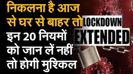 Lockdown 3.0 : घर से बाहर जा रहे तो जान लें Public Place और Work Place की New Guideline