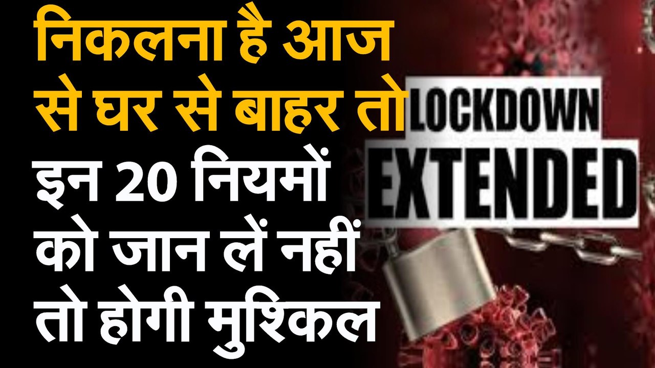Lockdown 3.0 : घर से बाहर जा रहे तो जान लें Public Place और Work Place की New Guideline