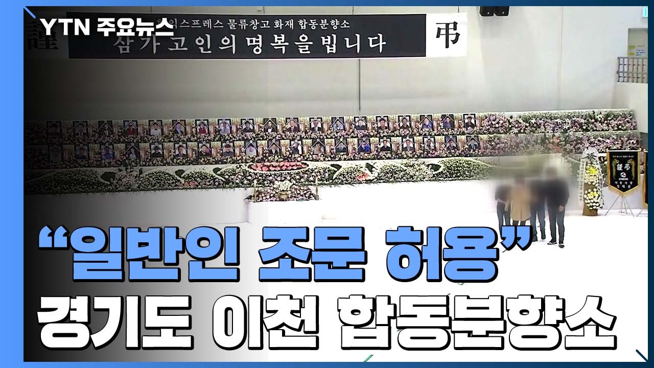 합동분향소 오후 들어 조문객 늘어..."일반인 조문 허용" / YTN