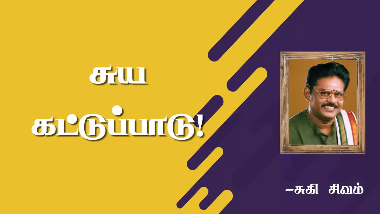 சுய கட்டுப்பாடு | Self Control | Suki Sivam | Burfi