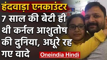 Handwara Encounter : Colonel Ashutosh Sharma अपनी सात साल की बेटी के थे बेहद करीब | वनइंडिया हिंदी