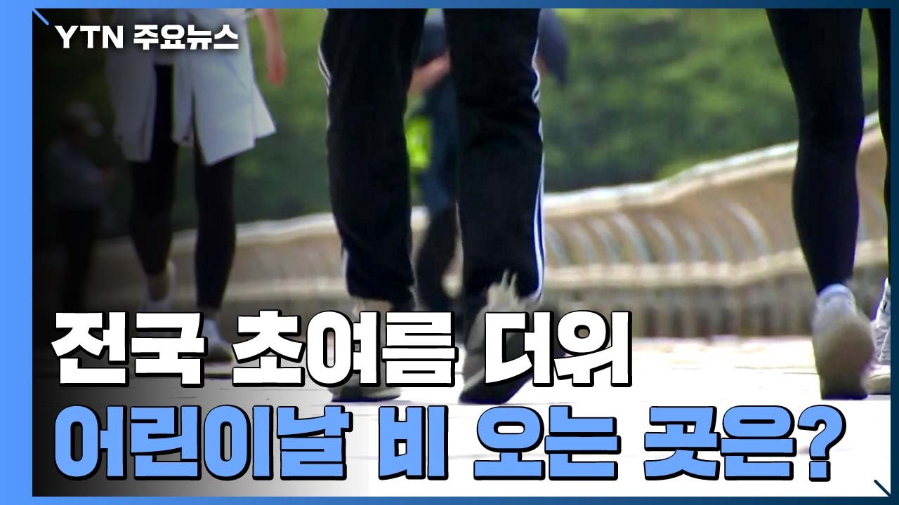 [날씨] 전국 초여름 더위...어린이날 충청 이남 비 / YTN