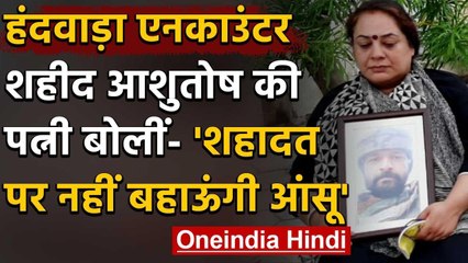 Handwara Encounter :Colonel Ashutosh Sharma की पत्नी ने कहा-हमें उनकी शहादत पर गर्व | वनइंडिया हिंदी