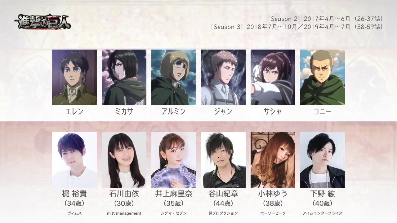 進撃の巨人 Season2 3 の声優さんたちは こんな顔 動画 Dailymotion