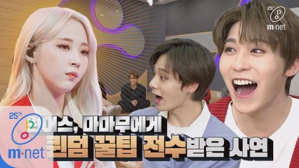 원어스, 찐선배 마마무에게 퀸덤 꿀팁 전수받다!ㅣDigital Original