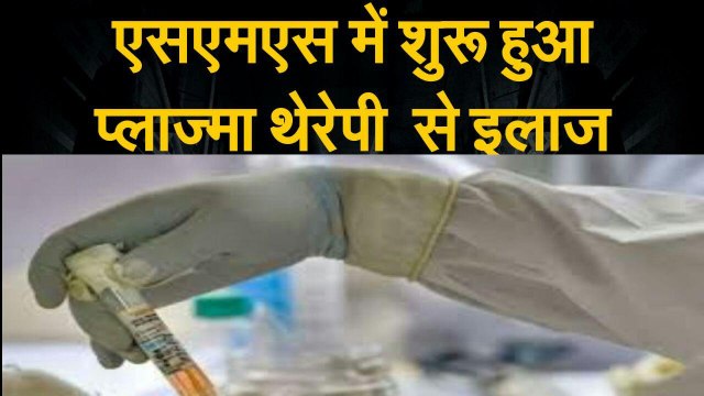 एसएमएस में शुरू हुआ प्लाज्मा थेरेपी से इलाज, कोरोना वायरस के गंभीर मरीजों का होगा इलाज