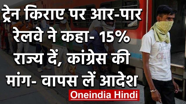 Corona Lockdown : प्रवासी मजदूरों के किराए पर राजनीति, BJP-Congress आमने सामने | वनइंडिया हिंदी