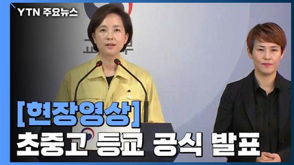 [현장영상] "20일부터 순차적 등교 시작...고3은 13일 우선 등교" / YTN