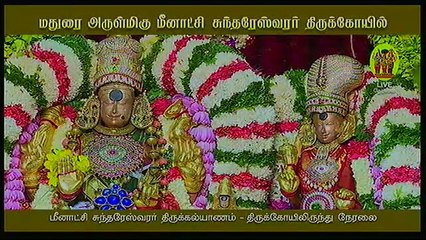 மதுரை மீனாட்சி திருக்கல்யாணம் வரலாற்றில் முதன்முறையாக பக்தர்கள் யாருமில்லாமல் நடந்தது