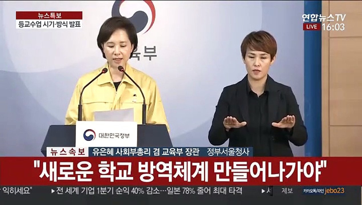 [현장연결] 유은혜 "고등학교 3학년 13일부터 등교 시작"