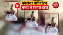 VIRAL VIDEO: देखिए कैसे Kanpur  तीन साल की को Corona Positive बच्ची  ने अस्पताल में किया Dance