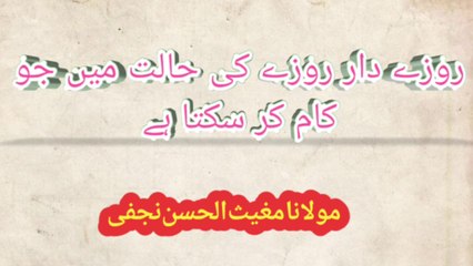 roza ki halit mein jo kaam jaaz hein | روزے کی حالت میں جائز کام جو روزہ دار کر سکتا ہے