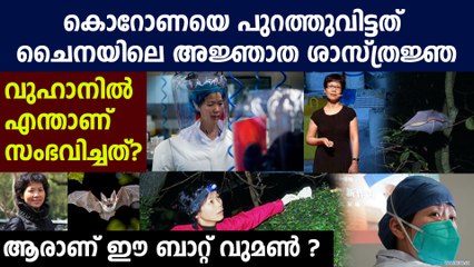 ബാറ്റ് വുമൺ എന്ന ചൈനയിലെ അജ്ഞാത ശാസ്ത്രജ്ഞ, ആരാണിവർ? | Oneindia Malayalam